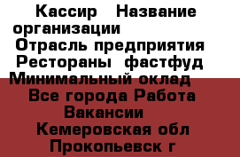 Кассир › Название организации ­ Burger King › Отрасль предприятия ­ Рестораны, фастфуд › Минимальный оклад ­ 1 - Все города Работа » Вакансии   . Кемеровская обл.,Прокопьевск г.